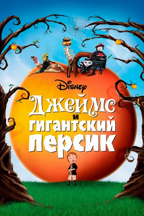Джеймс и гигантский персик (мультфильм, 1996)