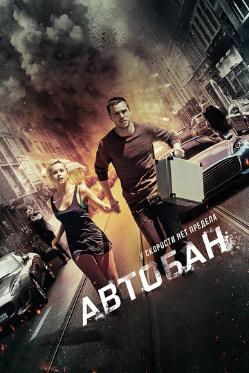 Автобан (фильм, 2015) Автобан (фильм, 2015)