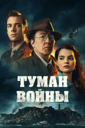 Туман войны (фильм, 2024)