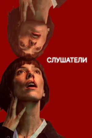 Слушатели (сериал, 2024)