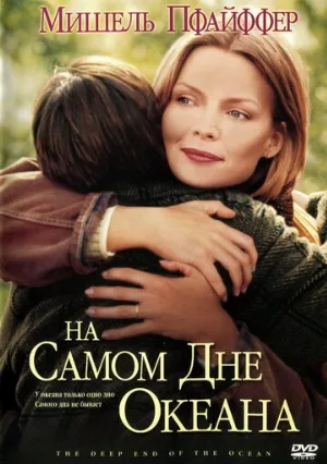 На самом дне океана (фильм, 1999)