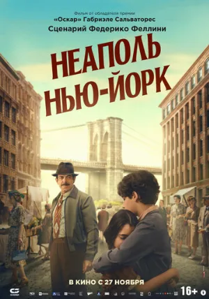 Неаполь – Нью-Йорк (фильм, 2024)