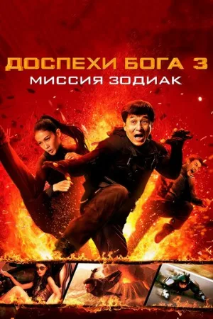 Доспехи Бога 3: Миссия Зодиак (фильм, 2012)