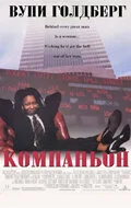 Компаньон (фильм, 1996) Компаньон (фильм, 1996)