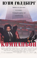 Компаньон (фильм, 1996)