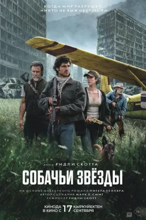 Собачьи звёзды (фильм, 2026)