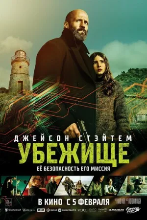 Убежище (фильм, 2026)