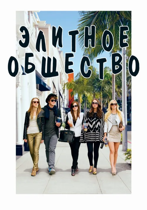 Элитное общество (фильм, 2013) Элитное общество (фильм, 2013)