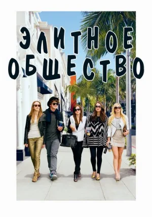 Элитное общество (фильм, 2013)
