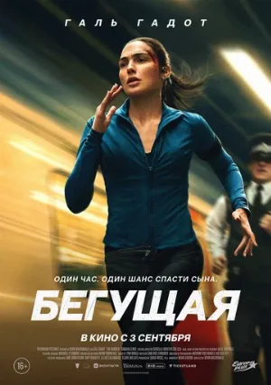 Бегущая (фильм, 2026)