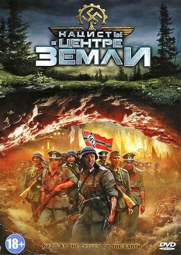 Нацисты в центре Земли (фильм, 2012) Нацисты в центре Земли (фильм, 2012)