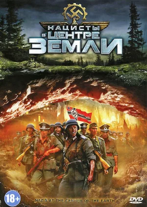Нацисты в центре Земли (фильм, 2012)