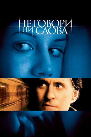 Не говори ни слова (фильм, 2001)
