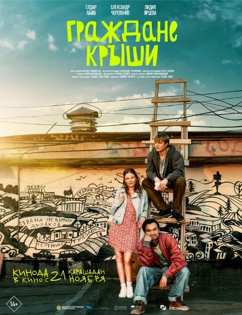 Граждане крыши (фильм, 2024) Граждане крыши (фильм, 2024)