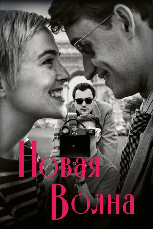 Новая волна (фильм, 2025)