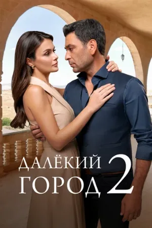 Далёкий город (сериал, 2024)
