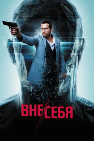 Вне/себя (фильм, 2015)