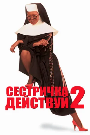 Сестричка, действуй 2 (фильм, 1993)