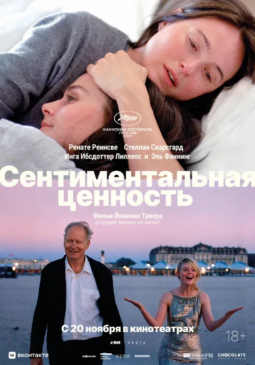 Сентиментальная ценность (фильм, 2025) Сентиментальная ценность (фильм, 2025)