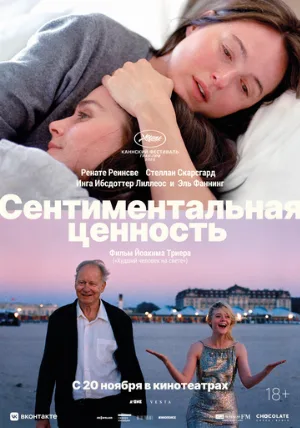 Сентиментальная ценность (фильм, 2025)