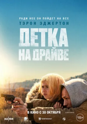 Детка на драйве (фильм, 2025)