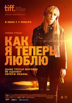Как я теперь люблю (фильм, 2013)