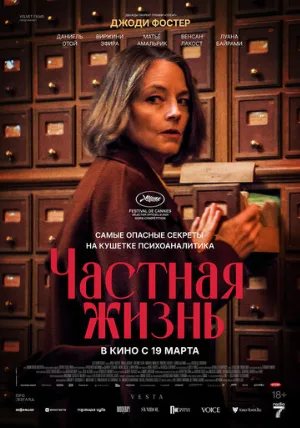 Частная жизнь (фильм, 2025)