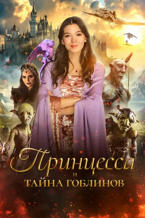 Принцесса и тайна гоблинов (фильм, 2024) Принцесса и тайна гоблинов (фильм, 2024)