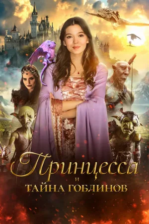 Принцесса и тайна гоблинов (фильм, 2024)