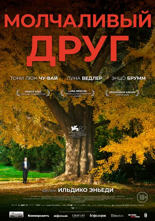 Молчаливый друг (фильм, 2025) Молчаливый друг (фильм, 2025)