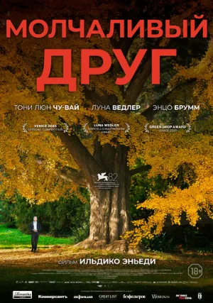 Молчаливый друг (фильм, 2025)