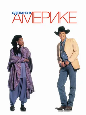 Сделано в Америке (фильм, 1993)