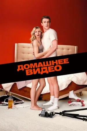 Домашнее видео (фильм, 2014)