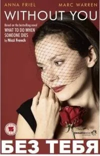 Без тебя (сериал, 2011)