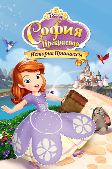 София Прекрасная: История принцессы (мультфильм, 2012) София Прекрасная: История принцессы (мультфильм, 2012)