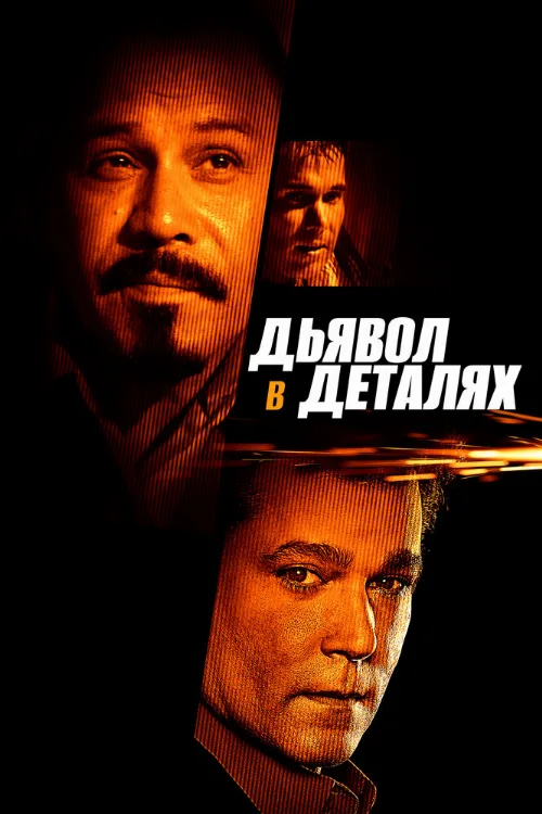 Дьявол в деталях (фильм, 2013) Дьявол в деталях (фильм, 2013)