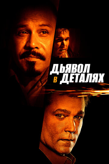 Дьявол в деталях (фильм, 2013)