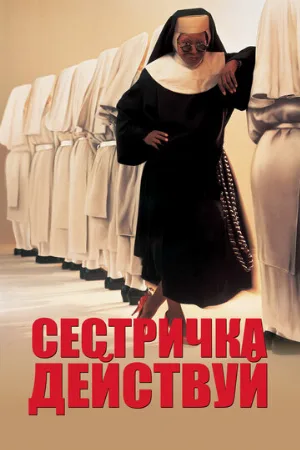 Сестричка, действуй (фильм, 1992)