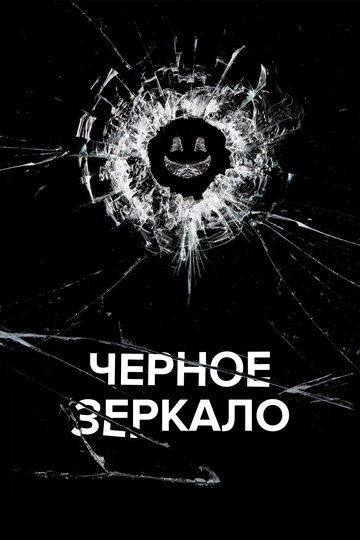 Сериал Чёрное зеркало (2011) смотреть онлайн
