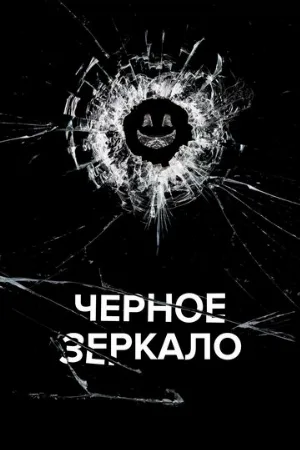 Чёрное зеркало (сериал, 2011)