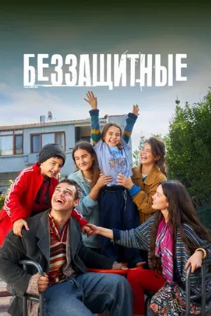 Беззащитные (сериал, 2024)