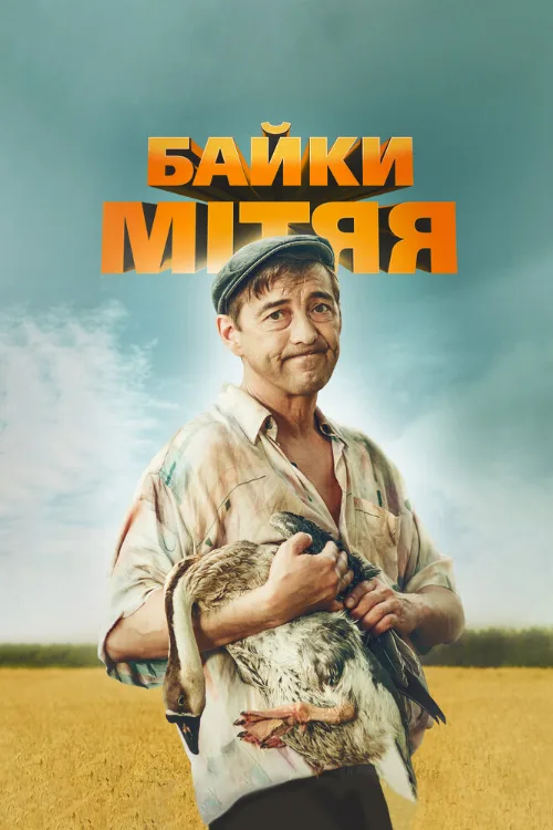 Байки Митяя (сериал, 2012) Байки Митяя (сериал, 2012)