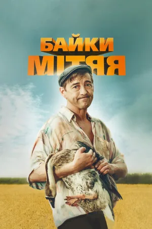 Байки Митяя (сериал, 2012) Байки Митяя (сериал, 2012)