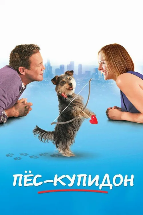 Пес-купидон (фильм, 2012) Пес-купидон (фильм, 2012)