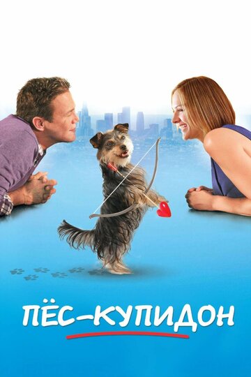 Пес-купидон (фильм, 2012)