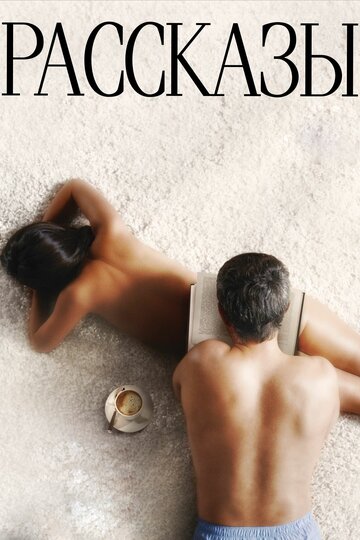 Фильм Рассказы (2012) смотреть онлайн
