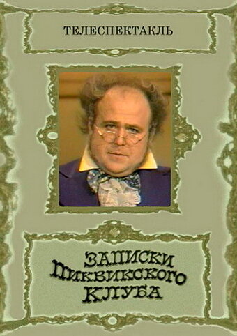 Записки Пиквикского клуба (фильм, 1972)