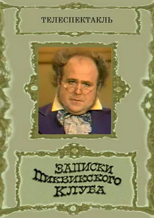 Записки Пиквикского клуба (фильм, 1972)
