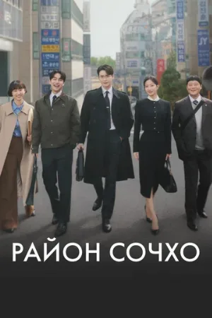 Район Сочхо (сериал, 2025)