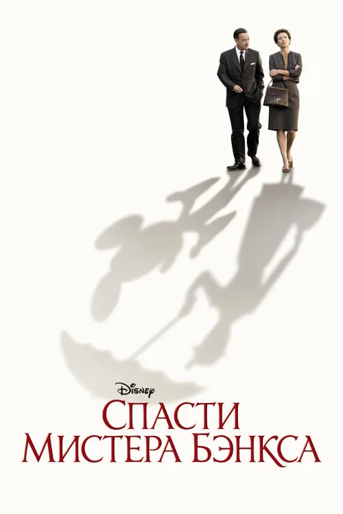 Спасти мистера Бэнкса (фильм, 2013)